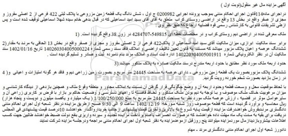 مزایده یک قطعه زمین مزروعی