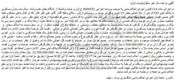 مزایده فروش یک باب منزل مسکونی با پلاک ثبتی 545 فرعی از 24 اصلی