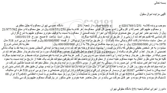مزایده فروش سواری پیکان