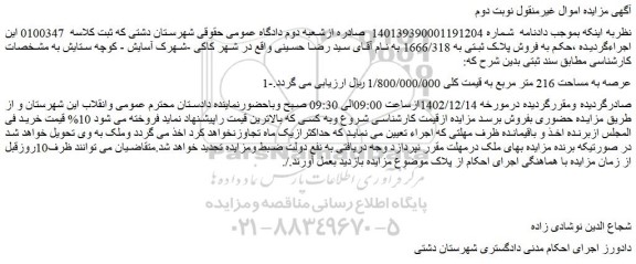 مزایده فروش ملک عرصه به مساحت 216 متر مربع