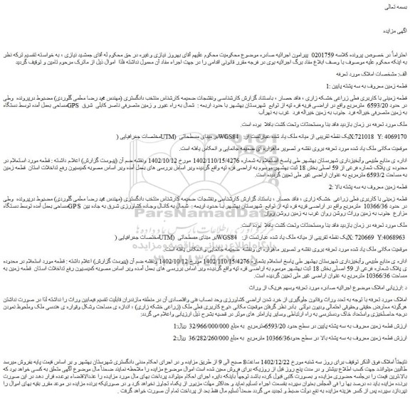 مزایده فروش قطعه زمینی با کاربری فعلی زراعی خشکه زاری
