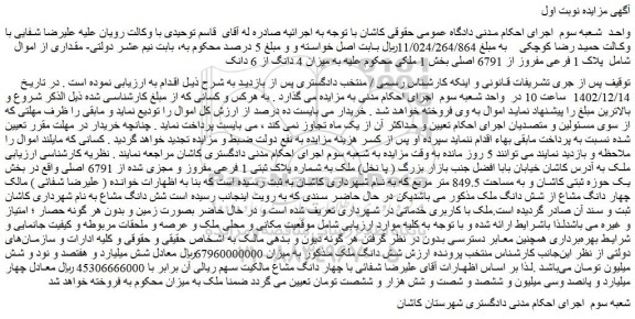مزایده فروش ملک به شماره پلاک ثبتی 1 فرعی مفروز و مجزی شده از 6791 اصلی