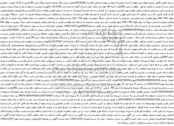 مزایده ششدانگ عرصه و اعیان پلاک ثبتی 99 فرعی از 1114 اصلی ، مفروز و مجزا شده