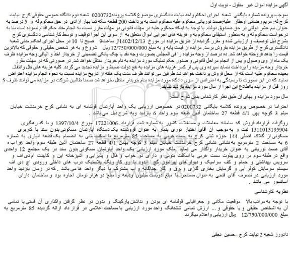 مزایده فروش یک  واحد  آپارتمان  قولنامه  ای  