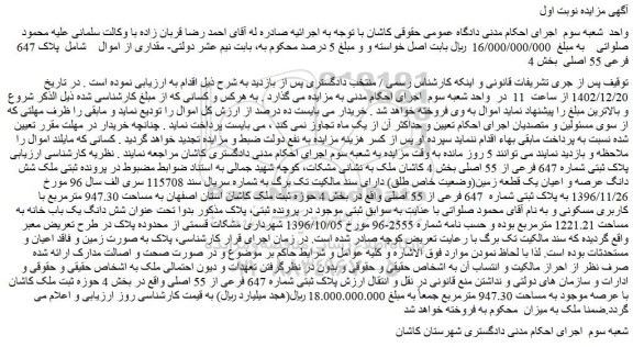 مزایده فروش ملک شش دانگ عرصه و اعیان یک قطعه زمین(وضعیت خاص طلق)