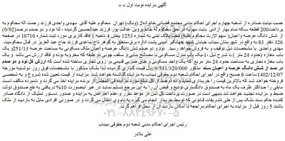 مزایده فروش نود و دو صدم درصد(0/92) از شش دانگ عرصه واعیان تحت پلاک ثبتی به شماره 1253