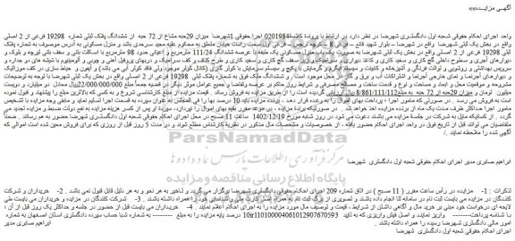 مزایده فروش میزان 29حبه مشاع از 72 حبه از ششدانگ پلاک ثبتی شماره 19298 فرعی از 2 اصلی