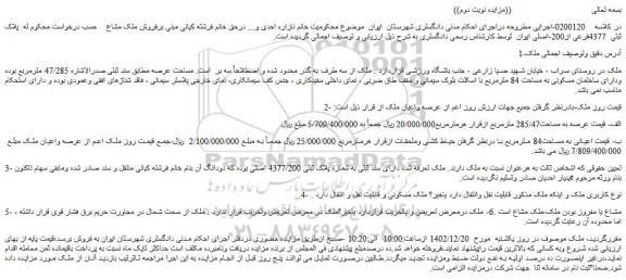 مزایده فروش ملک پلاک ثبتی 4377فرعی از200-اصلی