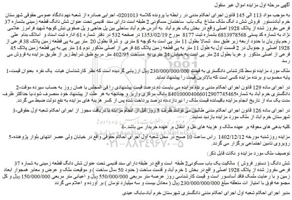 مزایده  فروش ششدانگ ملک مشاع  یک باب  ساختمان مسکونی 2 طبقه 