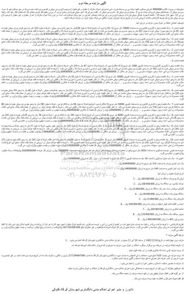 مزایده فروش قطعه شماره 1 : یک قطعه زمین با کاربری کشاورزی به مساحت 50000 متر مربع (5 هکتار) بدون آب (دیم) و...