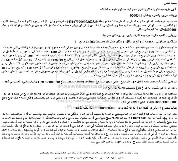 مزایده فروش ساختمان مسکونی 