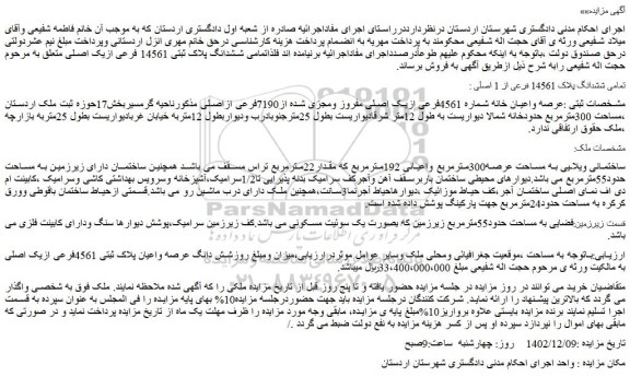 مزایده فروش عرصه واعیان خانه شماره 4561فرعی ازیک اصلی مفروز ومجزی شده از7190فرعی ازاصلی