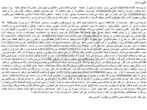مزایده فروش یک قطعه زمینی به مساحت حدود 301 متر مربع