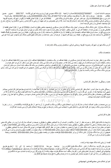 مزایده فروش یک واحد آپارتمان مسکونی در طبقه همکف در یک ساختمان 3 طبقه