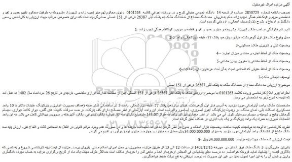 مزایده فروش سه دانگ مشاع از ششدانگ ملک به پلاک ثبتی 26387 فرعی از 151 اصلی