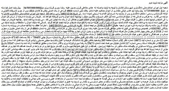 مزایده فروش پلاک ثبتی به شماره 4864 فرعی از یک اصلی مفروز و مجزی شده از 2518 فرعی