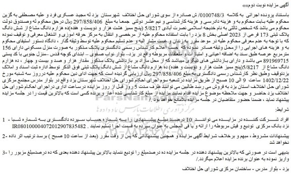 مزایده فروش پنج ممیز هشت هزار و دویست و هفده)ده هزارم دانگ مشاع از شش دانگ پلاک ثبتی 173 فرعی از 2023 اصلی