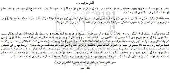 مزایده فروش سه دانگ از یکباب منزل مسکونی 