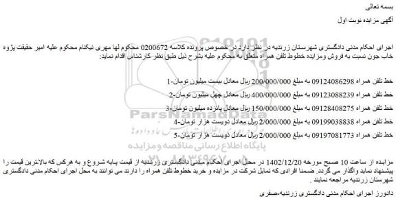 مزایده فروش خطوط تلفن همراه