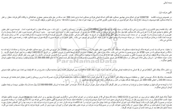 مزایده فروش الف :یک قطعه زمین کشاورزی با کاربری زراعی باغ مرکبات و سیاه ریشه به مساحت تقریبی 250000متر مربع