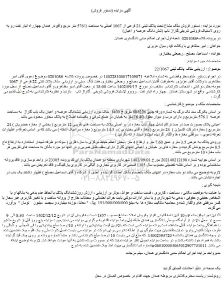 مزایده  فروش ملک مشاع تحت پلاک ثبتی 23 فرعی از 1067 اصلی به مساحت 576/1 متر مربع  