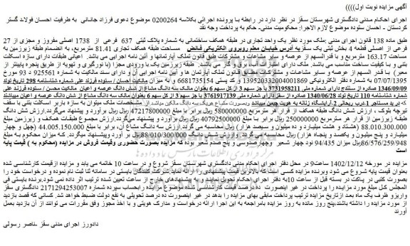 مزایده فروش یک واحد تجاری در طبقه همکف ساختمانی به شماره پلاک ثبتی 637 فرعی از 1738 اصلی مفروز و مجزی از 27 فرعی از اصلی قطعه 4