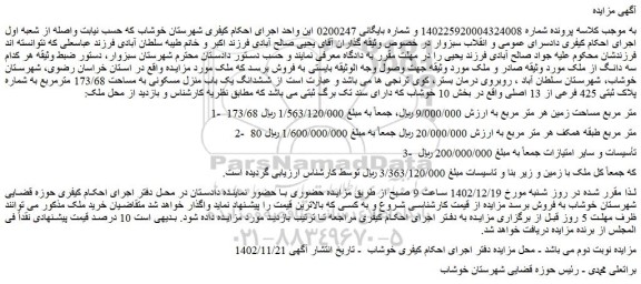 مزایده فروش 173/68 متر مربع مساحت زمین هر متر مربع 