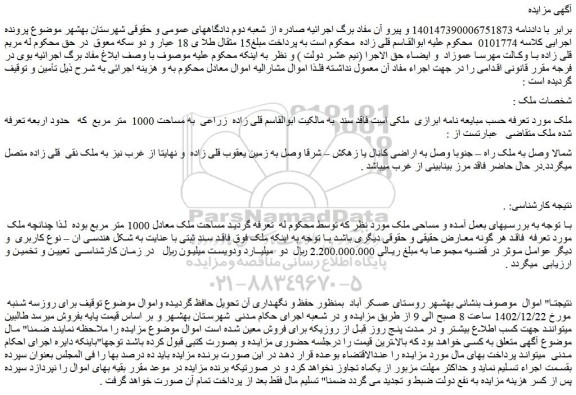 مزایده فروش ملک زراعی به مساحت 1000 متر مربع