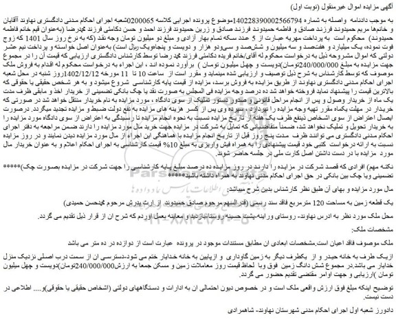 مزایده فروش یک قطعه زمین به مساحت 120 مترمربع فاقد سند رسمی