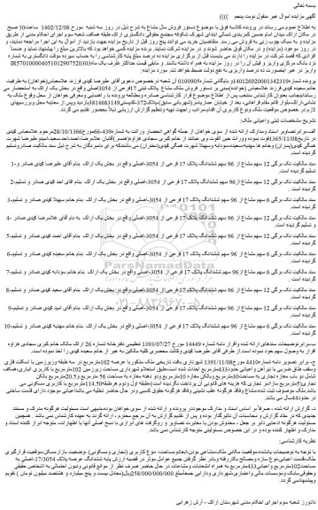مزایده فروش ششدانگ عرصه پلاک 17/3054-اصلی به مساحت102مترمربع واعیانی433مترمربع 