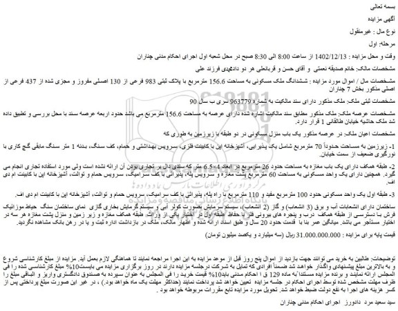 مزایده فروش ششدانگ ملک مسکونی به مساحت 156.6 مترمربع با پلاک ثبتی 983 فرعی از 130 اصلی مفروز و مجزی شده از 437 فرعی از اصلی 