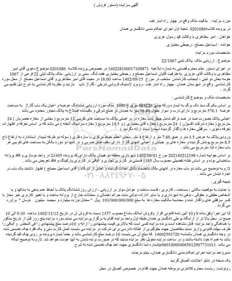 مزایده فروش ششدانگ عرصه و اعیان یک باب گاراژ  به مساحت عرصه  576.1 مترمربع