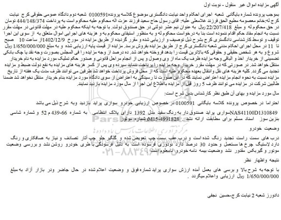 مزایده فروش سواری  پراید  صندوق دار به رنگ سفید  مدل  1392 