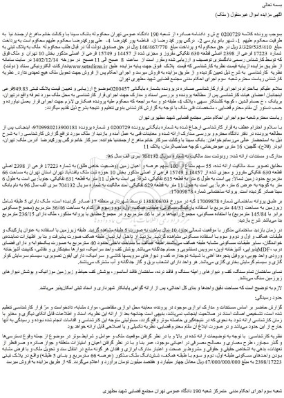 مزایده فروش 55 سهم مشاع از 100 سهم عرصه و اعیان زمین (وضعیت خاص طلق) به شماره 17223 فرعی از 2398 اصلی قطعه 630 تفکیکی مفروز و مجزی شده از 14457 و 15749 فرعی از اصلی