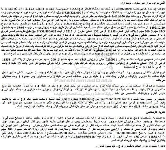 مزایده 35/05 سهم مشاع از 63/5 سهم از 200 سهم از پلاک  ثبتی  شماره 11858  فرعی  156  اصلی  مفروز  از  2213