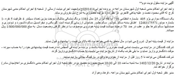 مزایده فروش یک دستگاه سواری پژو 405  