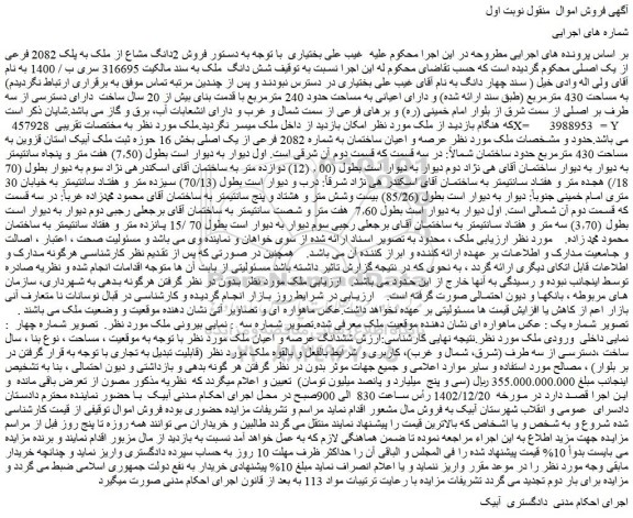 مزایده فروش 2دانگ مشاع از ملک به پلک 2082 فرعی از یک اصلی