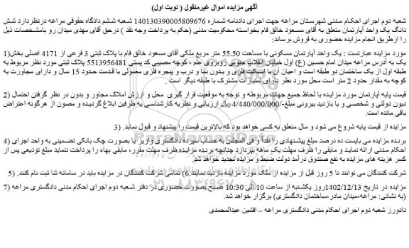 مزایده فروش یک واحد آپارتمان مسکونی با مساحت 55.50 متر مربع