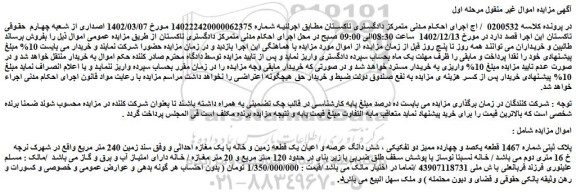 مزایده فروش پلاک ثبتی شماره 1467 قطعه یکصد و چهارده ممیز دو تفکیکی ، شش دانگ عرصه و اعیان یک قطعه زمین و خانه با یک مغازه احداثی و وفق سند زمین 240 متر مربع