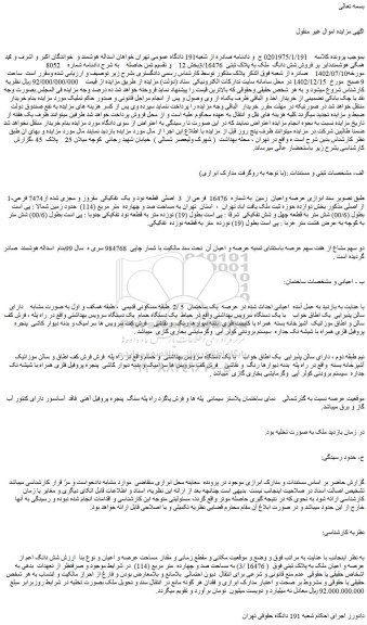 مزایده فروش عرصه واعیان زمین به شماره 16476 فرعی از 3 اصلی قطعه نود و یک تفکیکی مفروز و مجزی شده از7474 فرعی از اصلی