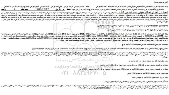 مزایده یکباب منزل مسکونی به شماره پلاک ثبتی 2780 فرعی