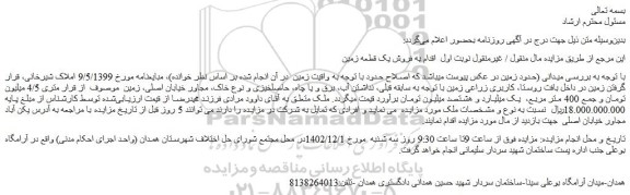 مزایده فروش یک قطعه زمین