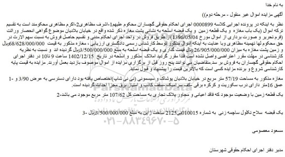 مزایده فروش مغازه  به مساحت 57/19 متر مربع و...