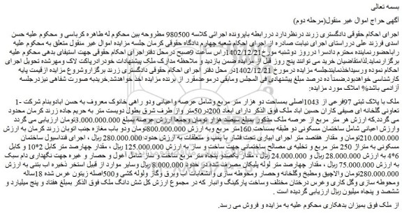 مزایده فروش ملک با پلاک ثبتی 97فرعی از 1043اصلی بمساحت دو هزار متر مربع وشامل عرصه واعیانی و...