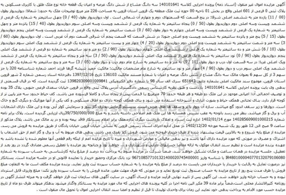 مزایده سه دانگ مشاع از شش دانگ عرصه و اعیان یک قطعه خانه نوع ملک طلق با کاربری مسکونی