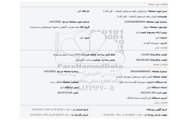 فروش امول مستعمل (ضایعات - آهن آلات)