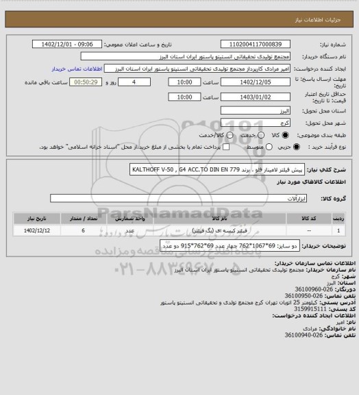 استعلام پیش فیلتر لامینار فلو ، برند KALTHOFF 
V-50 , G4 ACC.TO DIN EN 779