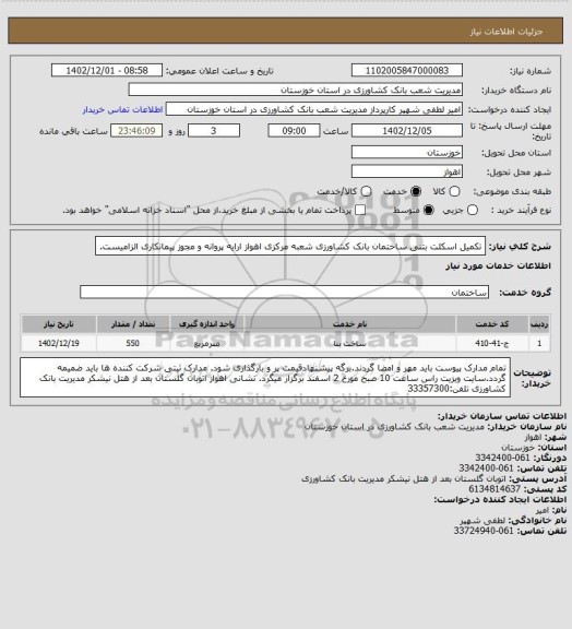 استعلام تکمیل اسکلت بتنی ساختمان بانک کشاورزی شعبه مرکزی اهواز
ارایه پروانه و مجوز پیمانکاری الزامیست.