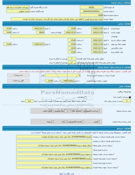 مزایده ، مزایده دوم وسوم فروش 3 قطعه زمین تجاری و4 واحد مغازه تجاری بازار گلستان  شهرداری صالح اباد همدان -مزایده واحد تجاری  -