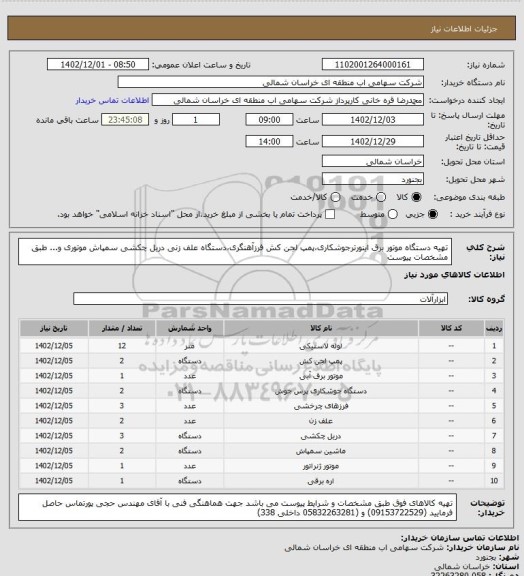 استعلام تهیه دستگاه موتور برق  اینورترجوشکاری،پمپ لجن کش فرزآهنگری،دستگاه علف زنی دریل چکشی سمپاش موتوری و... طبق مشخصات پیوست